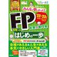 みんなが欲しかった!FP合格へのはじめの一歩〈2022-2023年版〉 [単行本]