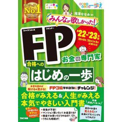 みんなが欲しかった!FP合格へのはじめの一歩〈2022-2023年版〉 [単行本]