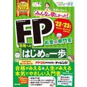 みんなが欲しかった!FP合格へのはじめの一歩〈2022-2023年版〉 [単行本]