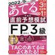 2022年9月試験をあてる TAC直前予想模試 FP技能士3級 [単行本]
