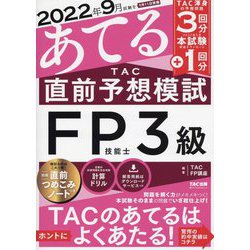 2022年9月試験をあてる TAC直前予想模試 FP技能士3級 [単行本]