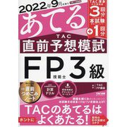 2022年9月試験をあてる TAC直前予想模試 FP技能士3級 [単行本]