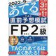 2022年9月試験をあてる TAC直前予想模試 FP技能士2級・AFP [単行本]