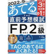 2022年9月試験をあてる TAC直前予想模試 FP技能士2級・AFP [単行本]