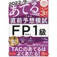 2022年9月試験をあてる TAC直前予想模試 FP技能士1級 [単行本]