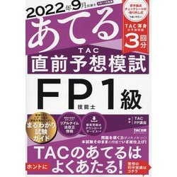 2022年9月試験をあてる TAC直前予想模試 FP技能士1級 [単行本]