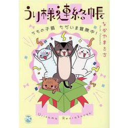 うり様連絡帳　うちの子猫ただいま冒険中！(ＤａｉｔｏＣｏｍｉｃｓ－ペットシリーズ) [コミック]