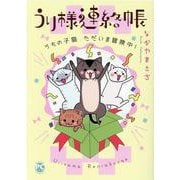 うり様連絡帳　うちの子猫ただいま冒険中！(ＤａｉｔｏＣｏｍｉｃｓ－ペットシリーズ) [コミック]