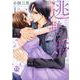 逃避婚　Ⅰ－ふたりは恋愛欠乏症(ＤａｉｔｏＣｏｍｉｃｓ－ＹＬシリーズ) [コミック]