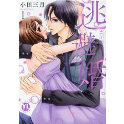 逃避婚　Ⅰ－ふたりは恋愛欠乏症(ＤａｉｔｏＣｏｍｉｃｓ－ＹＬシリーズ) [コミック]