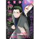心霊浄化師 神楽京　呪い師からの挑戦状(ＤａｉｔｏＣｏｍｉｃｓ－ホラーシリーズ) [コミック]