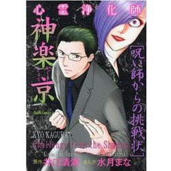 心霊浄化師 神楽京　呪い師からの挑戦状(ＤａｉｔｏＣｏｍｉｃｓ－ホラーシリーズ) [コミック]