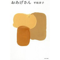 おあげさん [単行本]