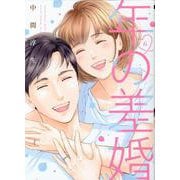 年の差婚<6>(Only Lips comics) [コミック]