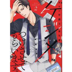 ケジメつけさせてもらいます。元ヤン弁護士 東矢斎<2>(Only Lips comicsめちゃコミックオリジナル) [コミック]