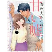 家政夫さんは甘い嘘をつく<1>(Only Lips comicsめちゃコミックオリジナル) [コミック]