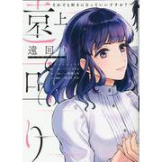 遠回り～それでも好きになっていいですか?～<上>(Only Lips comicsめちゃコミックオリジナル) [コミック]