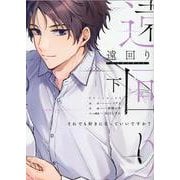 遠回り～それでも好きになっていいですか?～<下>(Only Lips comicsめちゃコミックオリジナル) [コミック]