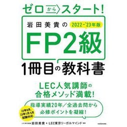 ゼロからスタート!岩田美貴のFP2級1冊目の教科書〈2022-2023年版〉 [単行本]