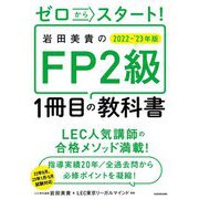 ゼロからスタート!岩田美貴のFP2級1冊目の教科書〈2022-2023年版〉 [単行本]
