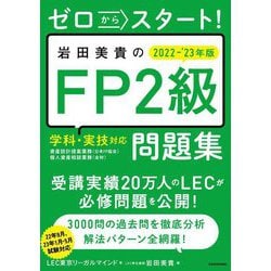 ゼロからスタート!岩田美貴のFP2級問題集〈2022-2023年版〉 [単行本]