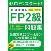 ゼロからスタート!岩田美貴のFP2級問題集〈2022-2023年版〉 [単行本]