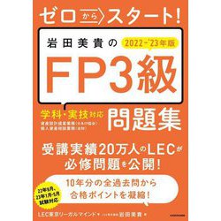 ゼロからスタート!岩田美貴のFP3級問題集〈2022-2023年版〉 [単行本]