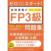 ゼロからスタート!岩田美貴のFP3級問題集〈2022-2023年版〉 [単行本]