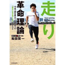 走り革命理論―今まで誰も教えてくれなかった「絶対に足が速くなる」テクニック [単行本]
