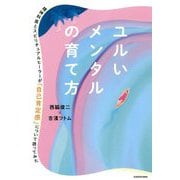 ユルいメンタルの育て方―精神科医とスピリチュアルヒーラーが「自己肯定感」について語ってみた [単行本]