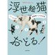 浮世絵猫、おどる!―バーにいる保護猫トリオの日常 [単行本]