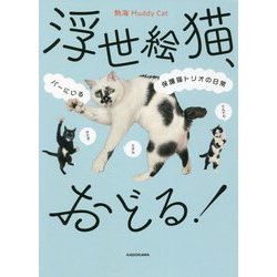 浮世絵猫、おどる!―バーにいる保護猫トリオの日常 [単行本]