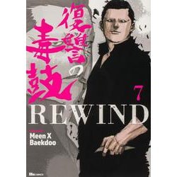 復讐の毒鼓REWIND 7<7>(ヒューコミックス) [コミック]