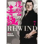 復讐の毒鼓REWIND 7<7>(ヒューコミックス) [コミック]