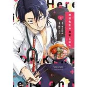 神辺先生の当直ごはん　2<2>(ＢＲＩＤＧＥ　ＣＯＭＩＣＳ) [コミック]