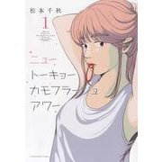 ニュートーキョーカモフラージュアワー　1<1巻>(YKコミックス) [コミック]