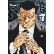 ドンケツ外伝　7<7巻>(YKコミックス) [コミック]