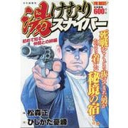 湯けむりスナイパー　初めて知る、仲間との絆編(YKベスト) [コミック]