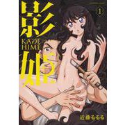 影姫　－KAGEHIME－　1<1巻>(YKコミックス) [コミック]