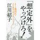 「想定外」をやっつけろ!―検証・なぜ墨田区はコロナ禍第5波で重症者を出さなかったのか [単行本]