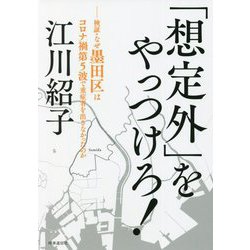 「想定外」をやっつけろ!―検証・なぜ墨田区はコロナ禍第5波で重症者を出さなかったのか [単行本]