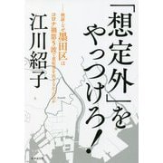 「想定外」をやっつけろ!―検証・なぜ墨田区はコロナ禍第5波で重症者を出さなかったのか [単行本]