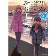 みつば君はあにヨメさんと。<4>(アクションコミックス) [コミック]