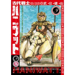 古代戦士ハニワット<9>(アクションコミックス) [コミック]