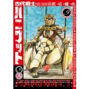 古代戦士ハニワット<9>(アクションコミックス) [コミック]
