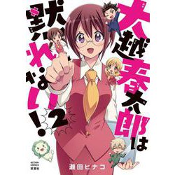 大越春太郎は黙れない！<2>(アクションコミックス) [コミック]