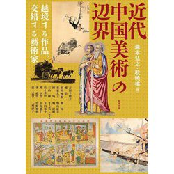 近代中国美術の辺界―越境する作品、交錯する藝術家(アジア遊学) [全集叢書]