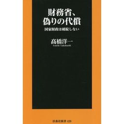 ヨドバシ.com - 財務省、偽りの代償―国家財政は破綻しない(扶桑社新書