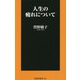 人生の疲れについて(扶桑社新書) [新書]