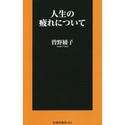 人生の疲れについて(扶桑社新書) [新書]